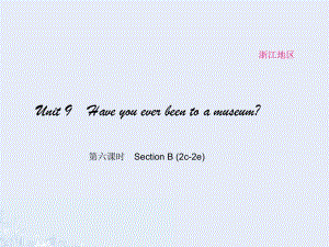 八年級(jí)英語(yǔ)下冊(cè) Unit 9 Have you ever been to a museum（第6課時(shí)）Section B(2c-2e)課件 （新版）人教新目標(biāo)版