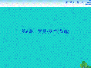 高中語文 2_6 羅曼 羅蘭（節(jié)選）課件 粵教版必修1