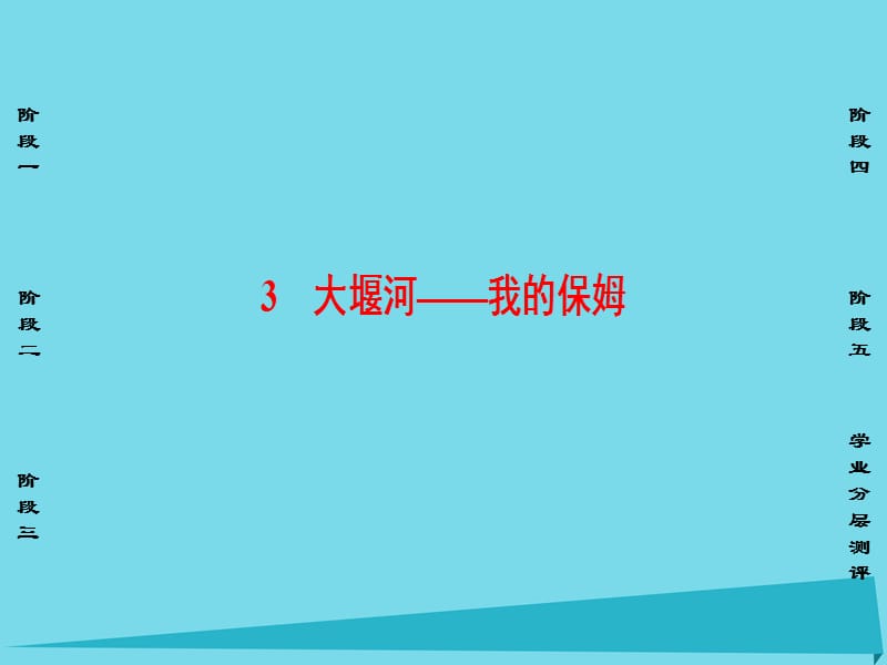 高中語(yǔ)文 第1單元 3 大堰河 我的保姆課件 新人教版必修1_第1頁(yè)