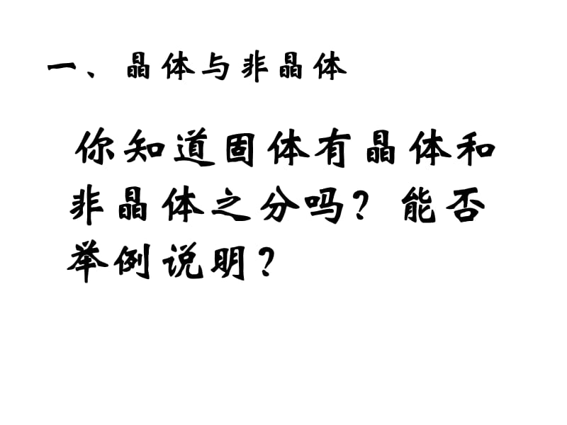 化学：《晶体常识》：课件六（42张PPT）（人教版选修3）_第3页