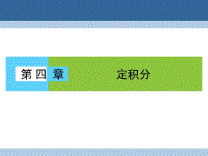 高中數(shù)學(xué) 第4章 定積分 1 定積分的概念課件 北師大版選修2-2