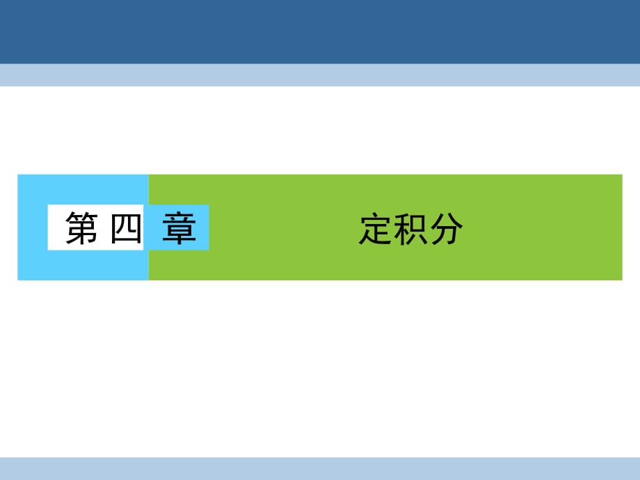 高中数学 第4章 定积分 1 定积分的概念课件 北师大版选修2-2_第1页