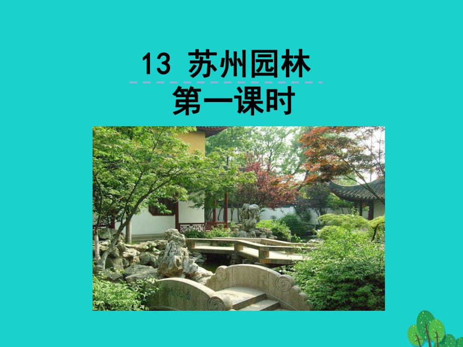 八年級(jí)語(yǔ)文上冊(cè) 第13課《蘇州園林》（第1課時(shí)）課件 新人教版_第1頁(yè)