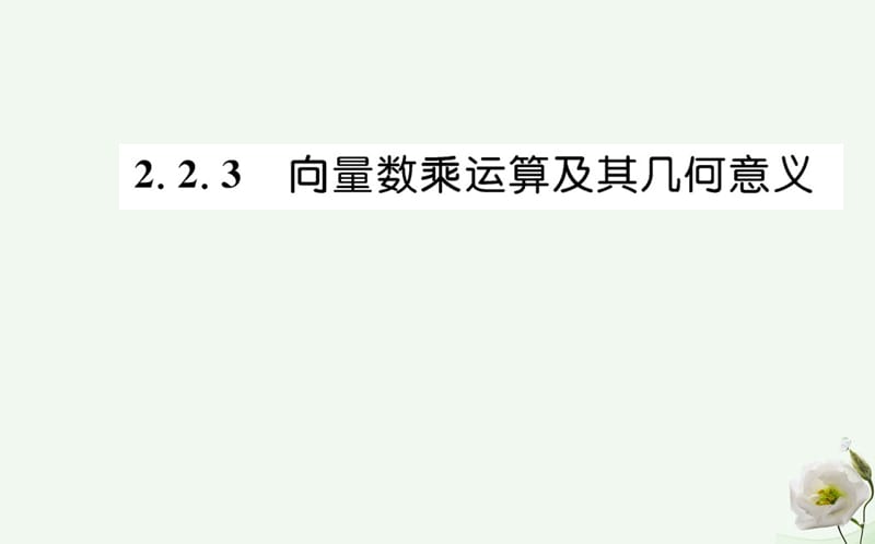 高中数学 第二章 平面向量 2.2.3 向量数乘运算及其几何意义课件 新人教A版必修4_第1页