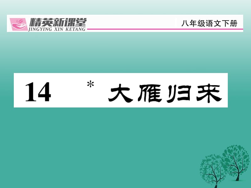 八年級(jí)語(yǔ)文下冊(cè) 第3單元 14 大雁歸來(lái)課件 （新版）新人教版_第1頁(yè)