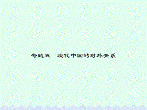 高中歷史 專題五 現(xiàn)代中國的對外關(guān)系 5.1 新中國初期的外交課件 人民版必修1