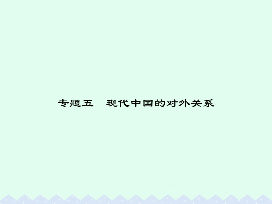 高中歷史 專題五 現(xiàn)代中國的對外關(guān)系 5.1 新中國初期的外交課件 人民版必修1_第1頁