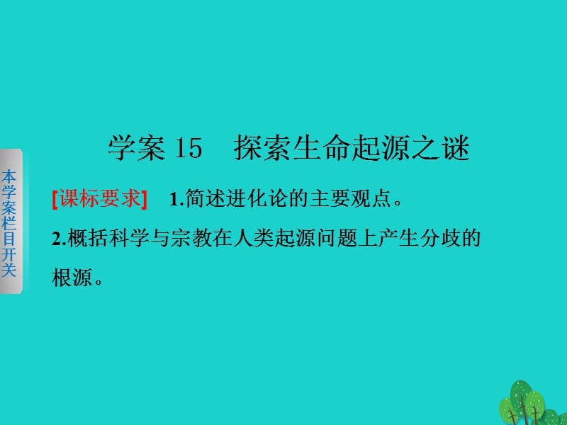 高中历史 第四单元 近代以来世界的科学发展历程 15 探索生命起源之谜课件 新人教版必修3_第1页