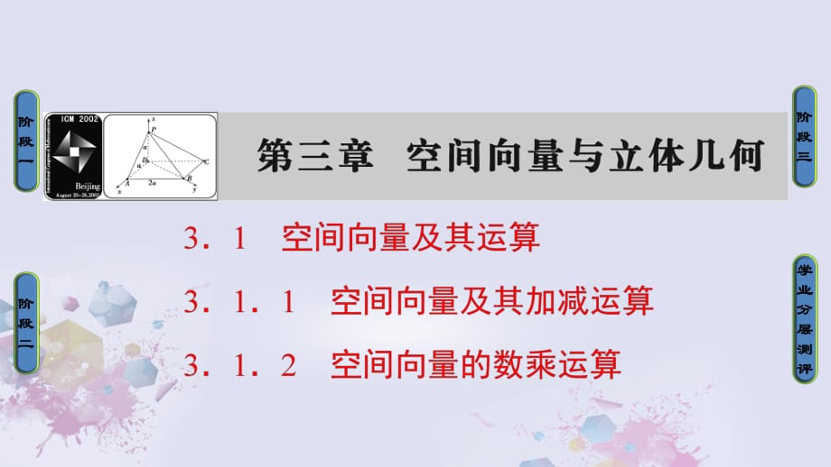 高中數(shù)學 第三章 空間向量與立體幾何 3.1.1 空間向量及其加減運算 3.1.2 空間向量的數(shù)乘運算課件 新人教A版選修2-1_第1頁