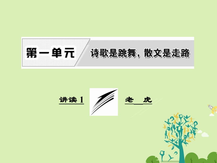 高中語文 第一單元 講讀1 老 虎課件 新人教版選修《外國詩歌散文欣賞》_第1頁