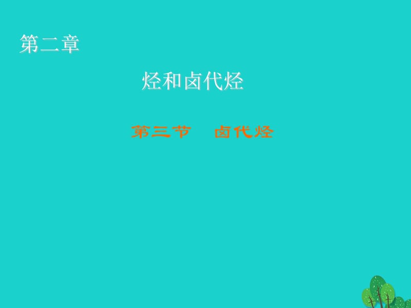 高中化學(xué) 2_3 鹵代烴課件 新人教版選修51_第1頁(yè)