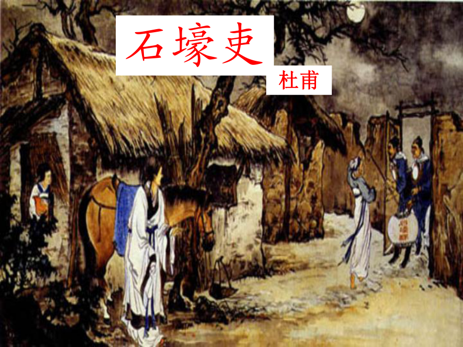 八年級(jí)語文上冊(cè) 25《杜甫詩三首》課件2 新人教版_第1頁