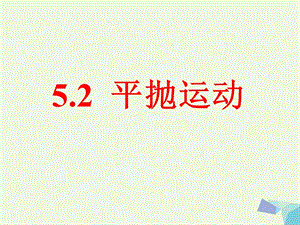 高中物理 5_2 平拋運(yùn)動(dòng)課件 新人教版必修22