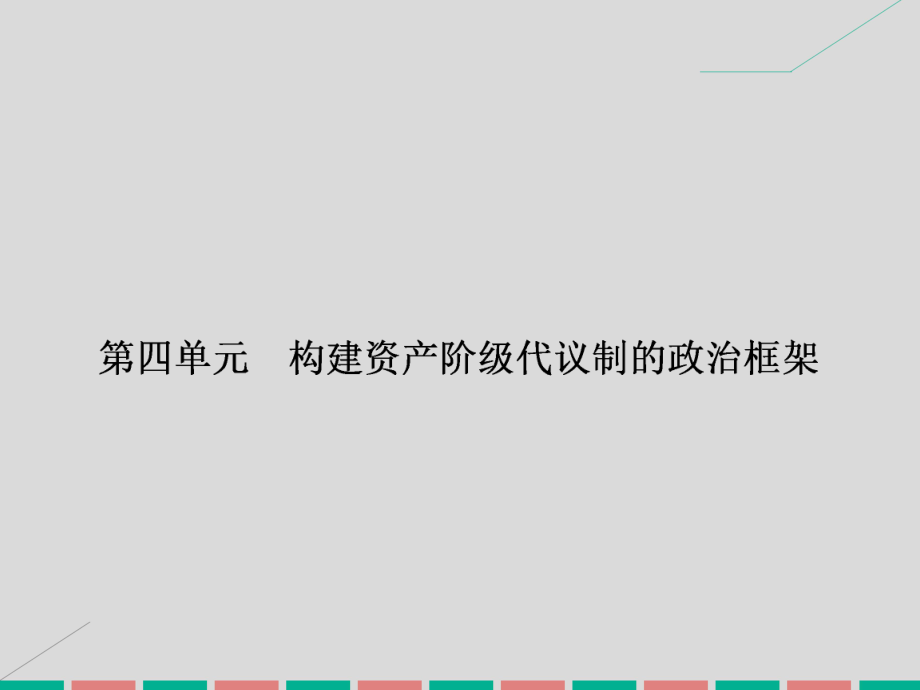 高中歷史 第四單元 構(gòu)建資產(chǎn)階級(jí)代議制的政治框架 4.1 英國(guó)君主立憲制的建立課件 新人教版選修2_第1頁(yè)