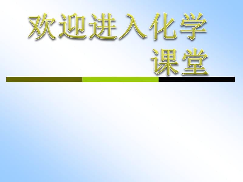 化学：《化学反应的速率和限度》：课件十（17张PPT）（人教版必修2）_第1页