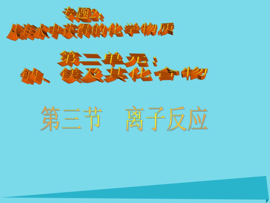 高中化學(xué) 專題2 第2單元 鈉、鎂及其化合物（第3課時）課件 蘇教版必修1_第1頁