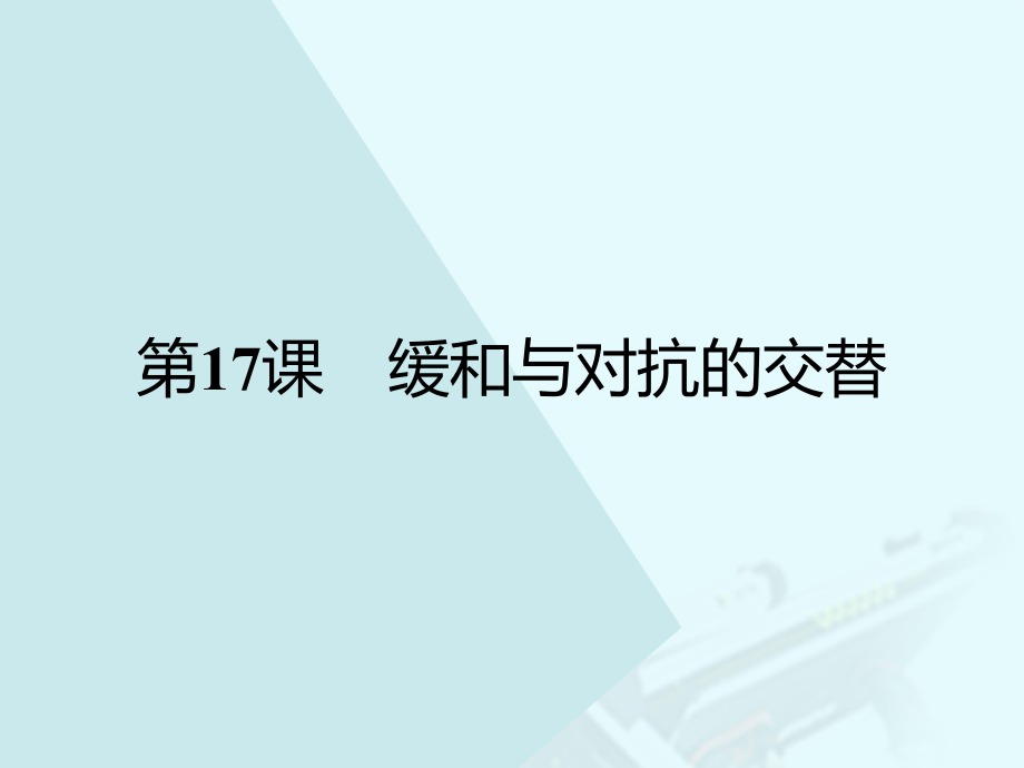 高中歷史 第四單元 雅爾塔體制下的“冷戰(zhàn)”與和平 17 緩和與對(duì)抗的交替課件 岳麓版選修3 (2)_第1頁(yè)