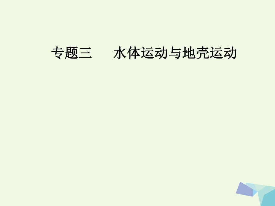 南方新课堂2017高考地理二轮专题复习专题三水体运动与地壳运动2地壳运动规律课件_第1页