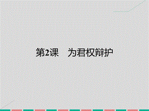 高中歷史 第一單元 從“朕即國(guó)家”到“主權(quán)在民”2 為君權(quán)辯護(hù)課件 岳麓版選修2