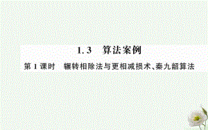 高中數(shù)學(xué) 第一章 算法初步 1.3 算法與案例 第1課時 輾轉(zhuǎn)相除法與更相減損法、秦九韶算法課件 新人教版必修3