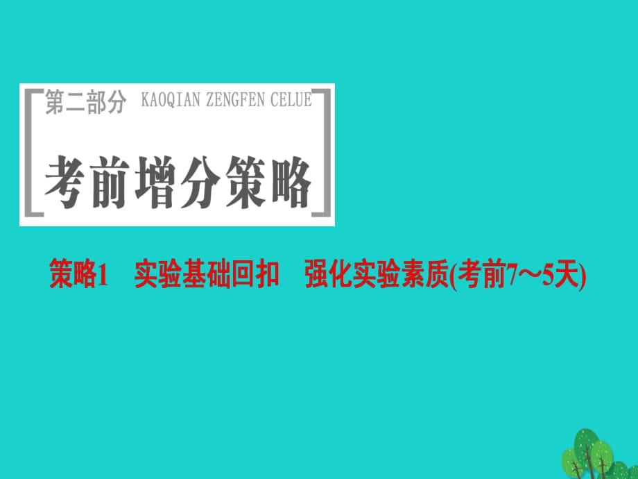 高三化学二轮复习 第2部分 考前增分策略 1 实验基础回扣 强化实验素质（考前7～5天）课件_第1页