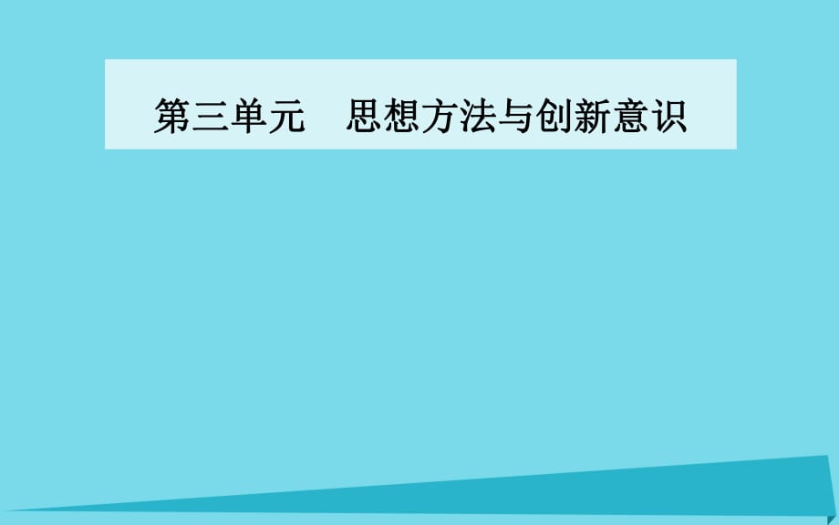 高中政治 第十課 第一框 樹立創(chuàng)新意識是唯物辯證法的要求課件 新人教版必修4_第1頁