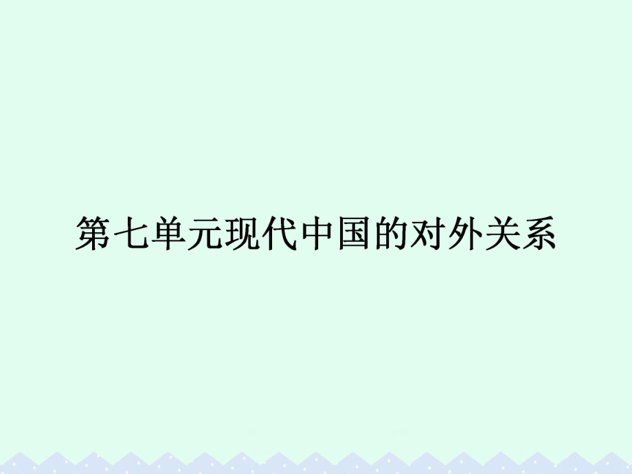 高中歷史 第七單元 現(xiàn)代中國(guó)的對(duì)外關(guān)系 7.23 新中國(guó)初期的外交 課件 新人教版必修1_第1頁(yè)