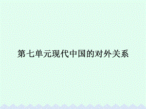 高中歷史 第七單元 現(xiàn)代中國的對外關(guān)系 7.23 新中國初期的外交 課件 新人教版必修1