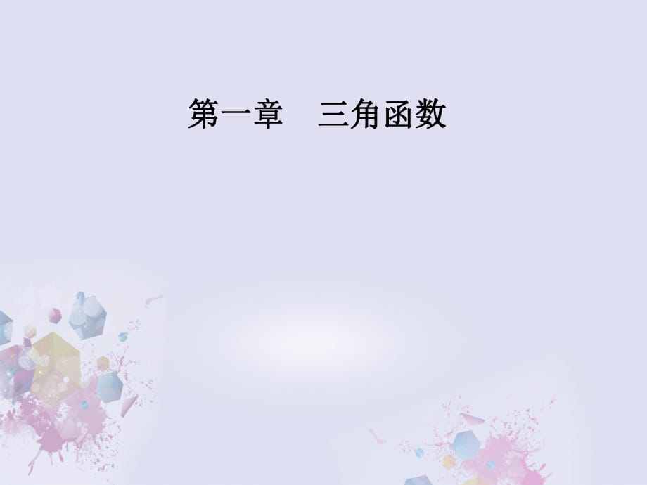 高中数学 第一章 三角函数 1_5 函数y＝Asin(ωx＋φ)的图象课件 新人教A版必修4_第1页