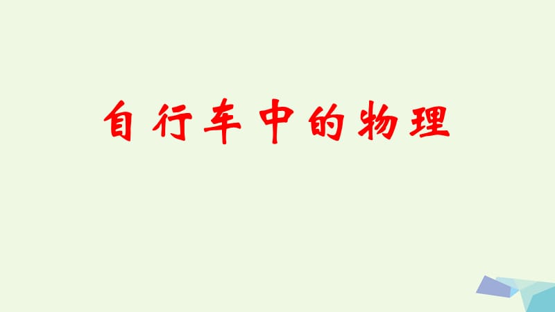 高中物理 自行车中物理知识课件 新人教版选修2-21_第1页