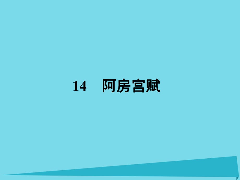 高中語文 14 阿房宮賦課件 粵教版必修2_第1頁