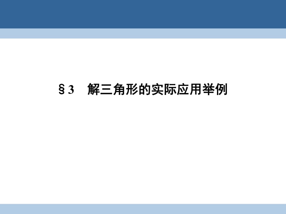 高中數(shù)學 第二章 解三角形 2_3 解三角形的實際應(yīng)用舉例課件 北師大版必修5_第1頁