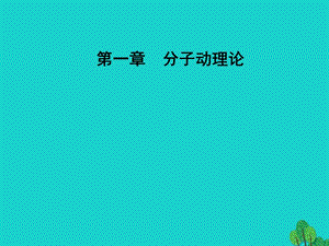 高中物理 第一章 分子動理論 第四節(jié) 分子間的相互作用力課件 粵教版選修3-3