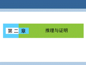 高中數(shù)學(xué) 第二章 推理與證明 2_1_1 合情推理課件 新人教A版選修1-2