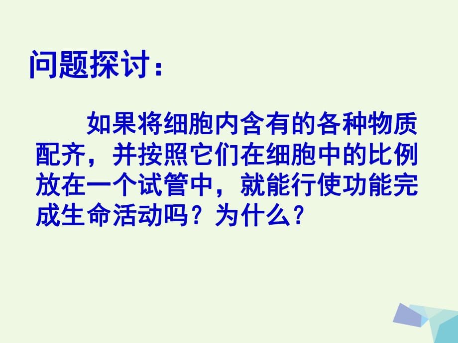 高中生物 第三章 第一節(jié)《細(xì)胞膜——系統(tǒng)的邊界》課件 新人教版必修11_第1頁