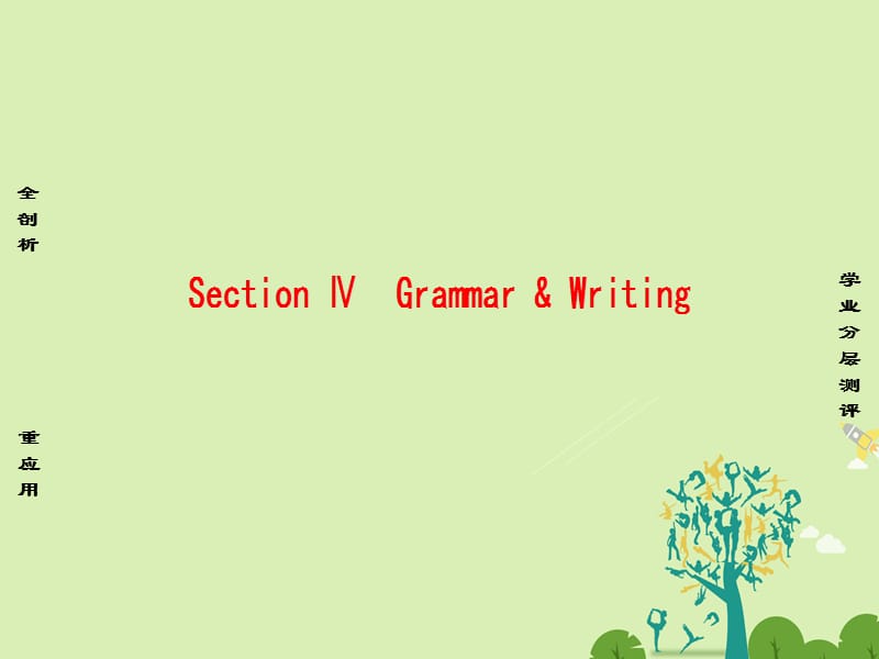 高中英语 Unit 1 Great Scientists Section Ⅳ Grammar & Writing课件 新人教版_第1页