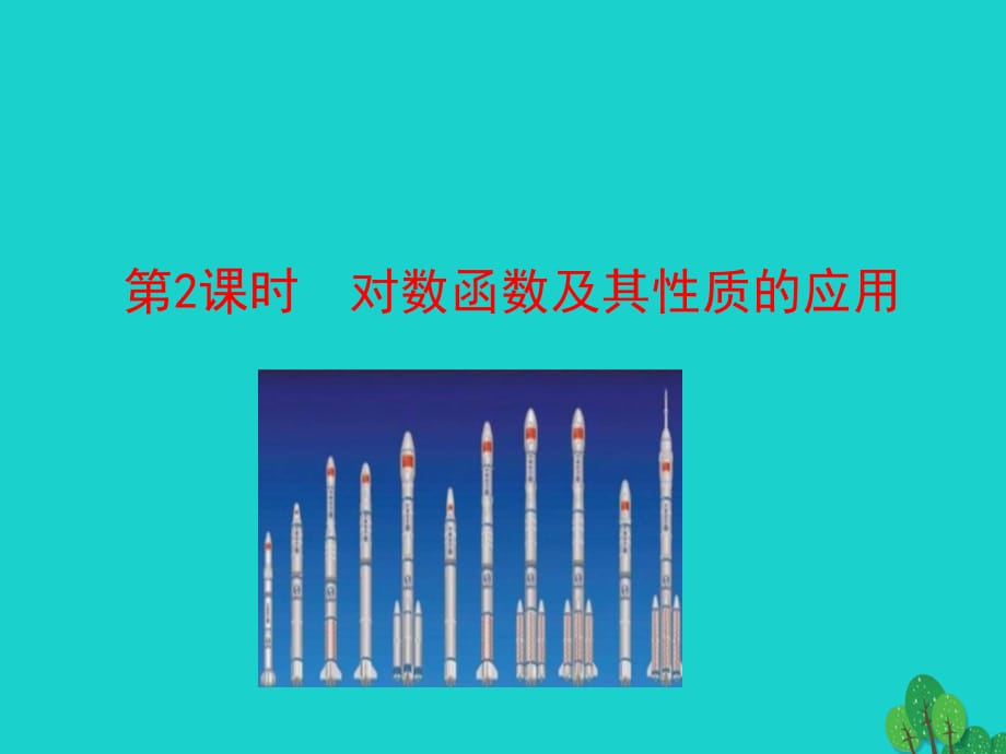 高中數(shù)學(xué) 情境互動(dòng)課型 第二章 基本初等函數(shù)（I）2.2.2 對(duì)數(shù)函數(shù)及其性質(zhì) 第2課時(shí) 習(xí)題課——對(duì)數(shù)函數(shù)及其性質(zhì)的應(yīng)用課件 新人教版必修1_第1頁(yè)