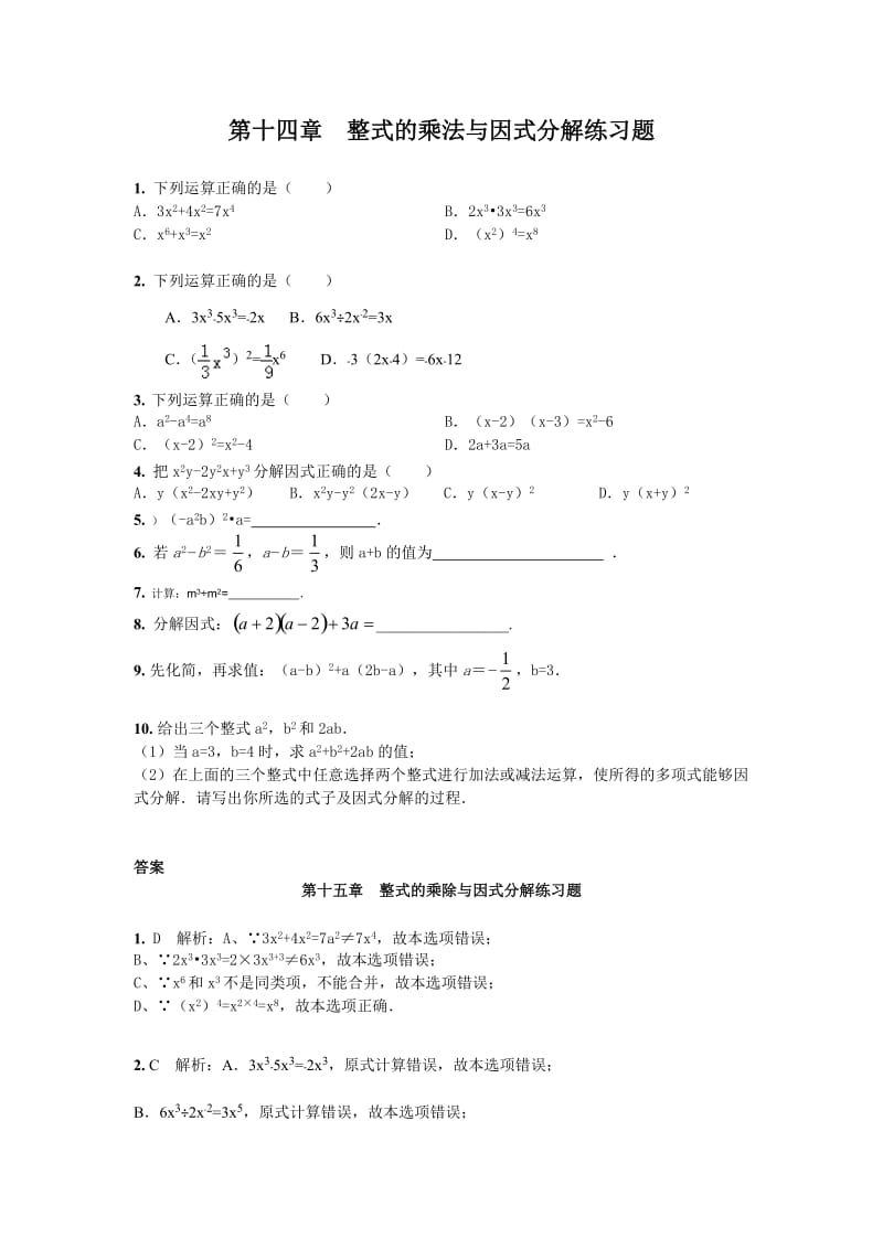 人教版数学八年级上册同步练习第14章 整式的乘法与因式分解 章节练习题_第1页