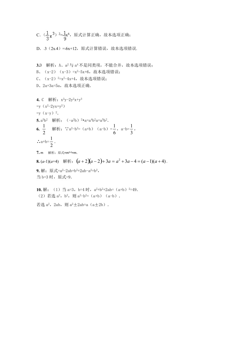 人教版数学八年级上册同步练习第14章 整式的乘法与因式分解 章节练习题_第2页