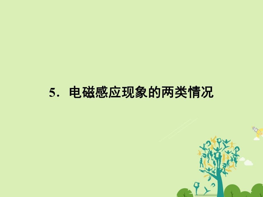 高中物理 第4章 電磁感應 5 電磁感應現(xiàn)象的兩類情況課件 新人教版選修3-2_第1頁