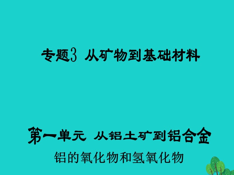 高中化学 3_1_2《铝的氧化物和氢氧化物》课件 苏教版必修1_第1页