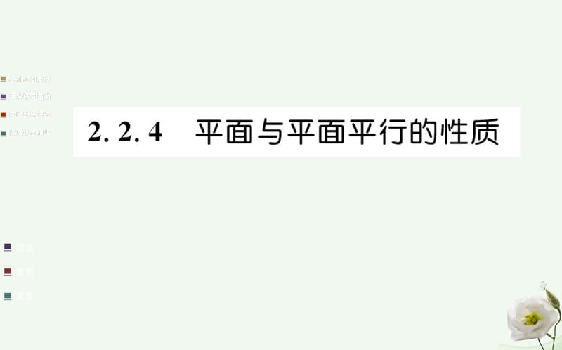 高中数学 第二章 点、直线、平面之间的位置关系 2.2 直线、平面平行的判定及其性质 2.2.4 平面与平面平行的性质课件 新人教A版必修2_第1页