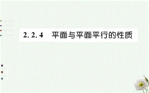 高中數(shù)學(xué) 第二章 點(diǎn)、直線、平面之間的位置關(guān)系 2.2 直線、平面平行的判定及其性質(zhì) 2.2.4 平面與平面平行的性質(zhì)課件 新人教A版必修2