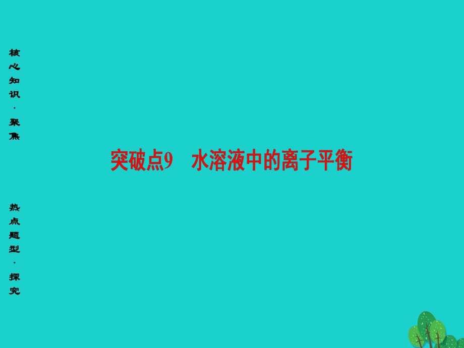 高三化学二轮复习 第1部分 专题2 化学基本理论 突破点9 水溶液中的离子平衡课件_第1页