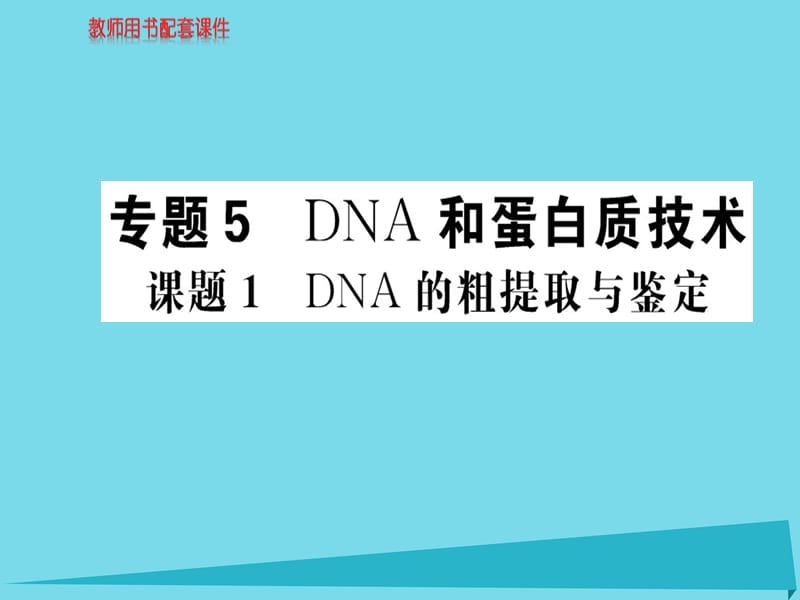 高中生物 5.1 DNA的粗提取与鉴定课件 新人教版选修1_第1页