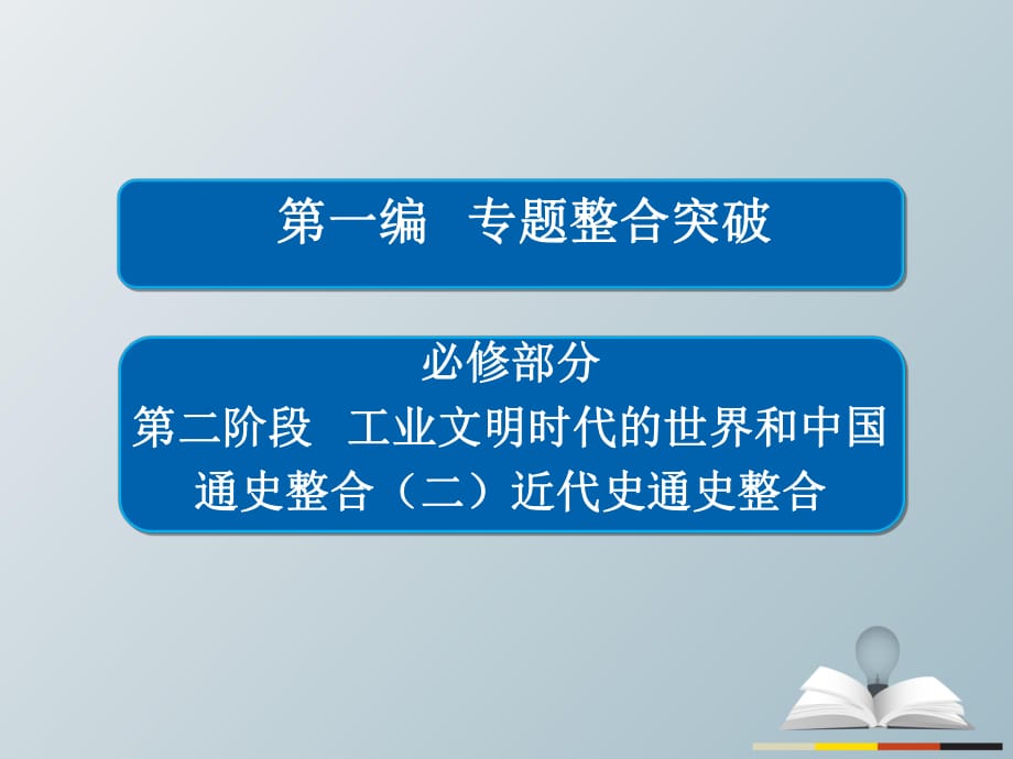 高三歷史大二輪復(fù)習(xí) 第一編 專題整合突破 通史整合2課件_第1頁