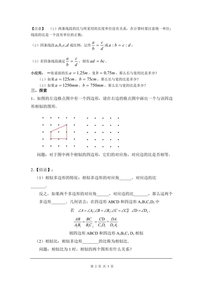 部审人教版九年级数学下册学案27.1 图形的相似_第2页