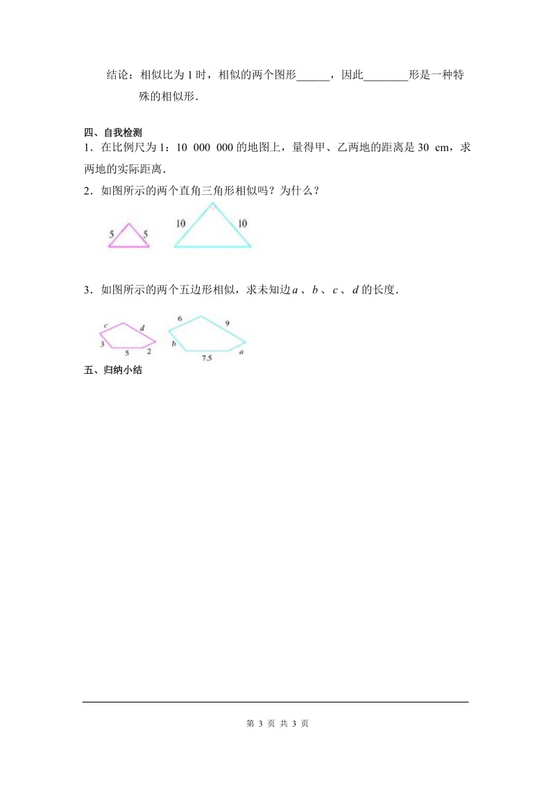 部审人教版九年级数学下册学案27.1 图形的相似_第3页