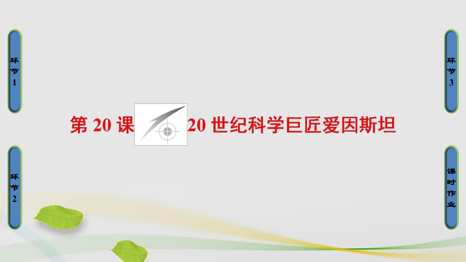 高中历史 第5单元 杰出的科学家 第20课 20世纪科学巨匠爱因斯坦课件 岳麓版选修41_第1页