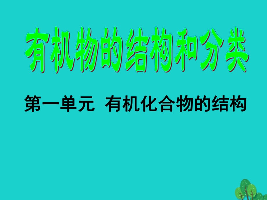 高中化学 2_1《有机化合物的结构》课件 苏教版选修51_第1页